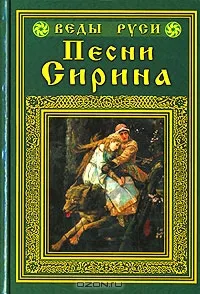 Песни Сирина