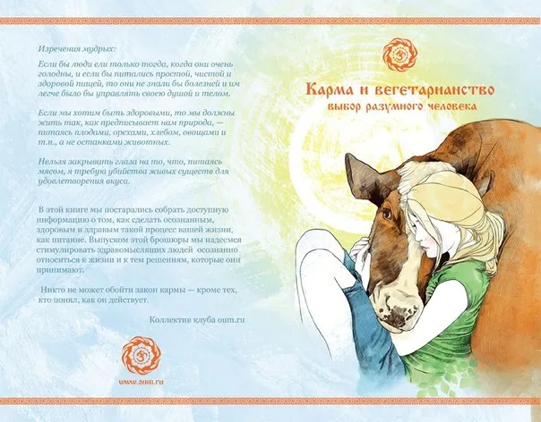 Карма и вегетарианство. Выбор разумного человека.