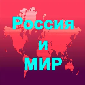 Что происходит в России и Мире 2 [03.03.2012, Конференция]