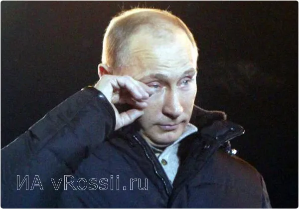 Путин набрал число зверя