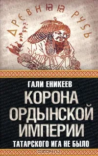 Корона Ордынской империи, или Татарского ига не было