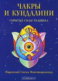 Чакры и кундалини. Скрытые силы человека
