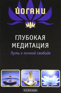 Глубокая медитация. Путь к личной свободе