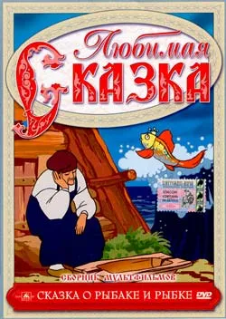 [Видео] Наши дети. Сказка о рыбаке и рыбке.