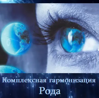 Комплексная гармонизация Рода