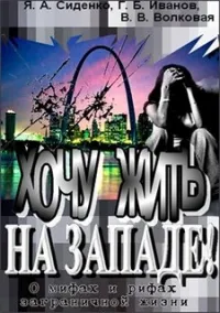 О мифах и рифах заграничной жизни 7