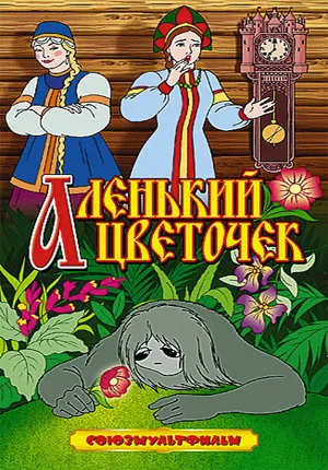 Аленький цветочек (Лев Атаманов) [1952 г., детский, семейный, DVDRip]