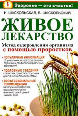 Живое лекарство. Метод оздоровления организма с помощью проростков