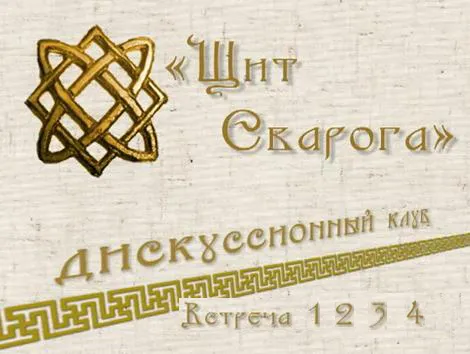 Дискуссионный клуб Щит Сварога 1-4