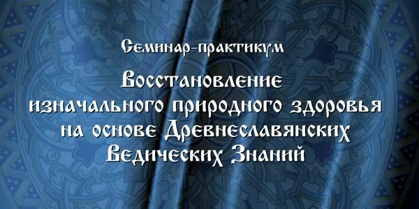 Восстановление изначального природного здоровья