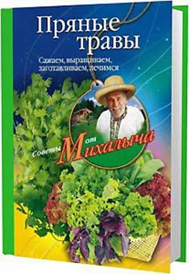 Пряные травы. Сажаем, выращиваем, заготавливаем, лечимся