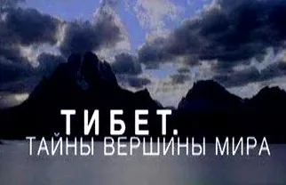 Тибет: Тайны вершины мира