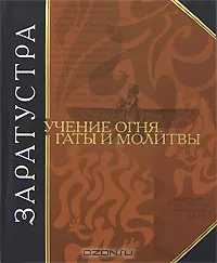Заратустра - Учение огня. Гаты и молитвы