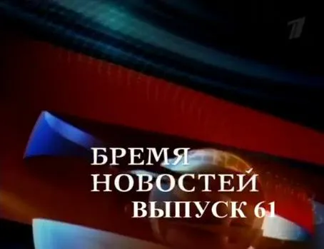 Бремя новостей, выпуск 61