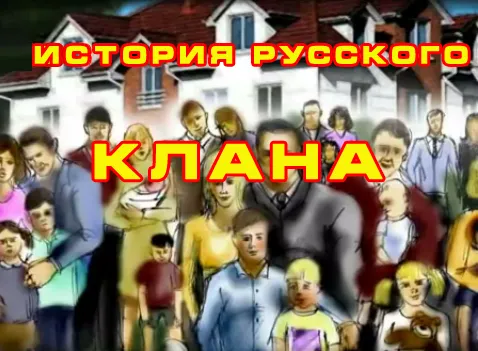 История русского КЛАНА