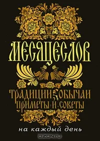 Месяцеслов. Традиции, обычаи, приметы и советы на каждый день