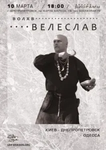 Велеслав в Днепропетровске 10 марта