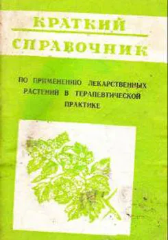 Краткий справочник по применению лекарственных растений в терапевтической практике