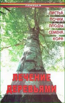 Лечение деревьями. Листья, почки, плоды, семена, кора