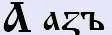 Буквица - глубинные образы Родного Языка