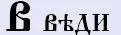 Буквица - глубинные образы Родного Языка