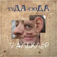 Туда-Сюда в ДОМе: Прглашаем на танцы и игры 29 марта 2012