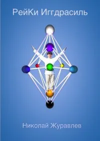 Рейки иггдрасиль