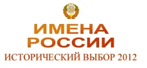 Имена России 2012 - Генерал Петров К.П