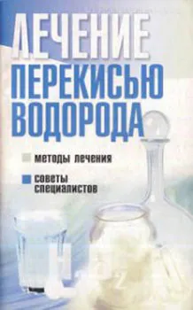 Лечение перекисью водорода