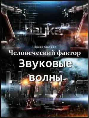 Наука 2.0. Человеческий фактор. Звуковые волны (2011) SATRip