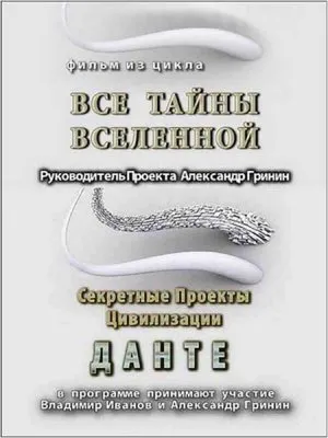 Тайнам нет. Секретные проекты цивилизации. Данте (2010) WEBRip