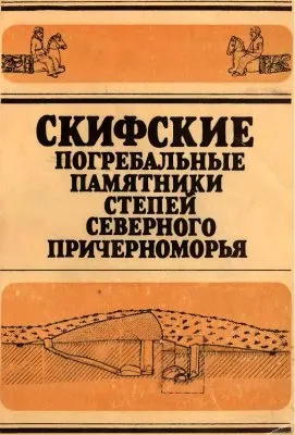 Скифские погребальные памятники