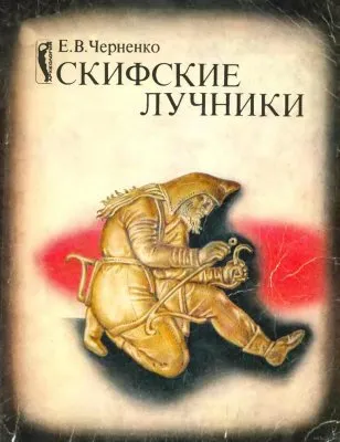 Скифские лучники - Е.В. Черненко