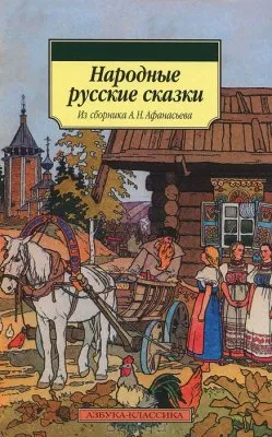 А.Н.Афанасьев - Народные Русские Сказки