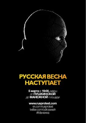 Русская весна наступает 5 марта