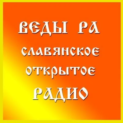 Прямой эфир на радио Веды-РА: Раскрытие тайн исКонного, Родного, Русского языка