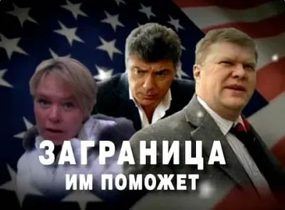 Заграница им поможет: Пятая Колонна в России
