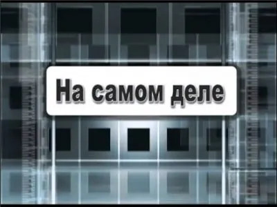 На самом деле: Выборы, выборы, кандидаты п***ры