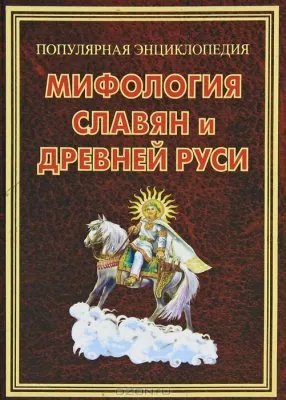 Мифология славян и Древней Руси