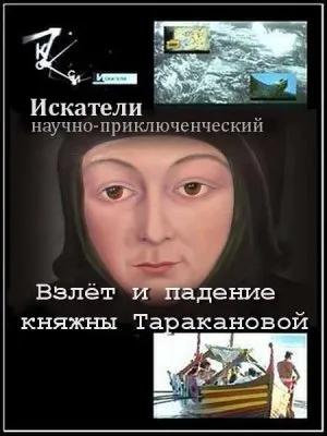 Искатели. Взлёт и падение княжны Таракановой (2012) DVBRip