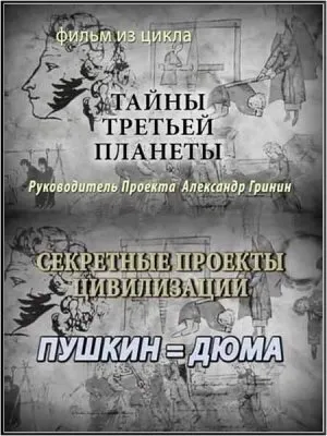Тайнам нет. Все тайны Вселенной. Тайны третьей планеты / Секретные проекты Цивилизации. Пушкин = Дюма (2011) WEBRip