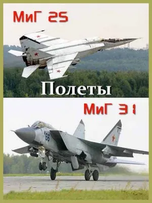 Полёты: МиГ-25 и МиГ-31 (1997) VHS-Rip