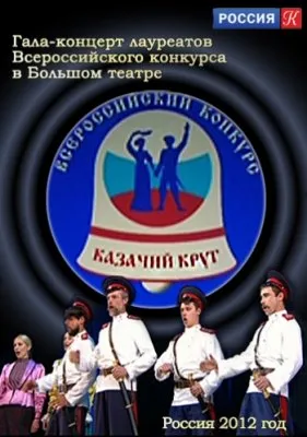 Казачий круг. Гала-концерт лауреатов (2012)