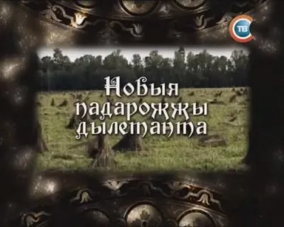 Юрий Жигамонт: Новые путешествия дилетанта / Новыя падарожжы дылетанта (2012, TVrip)