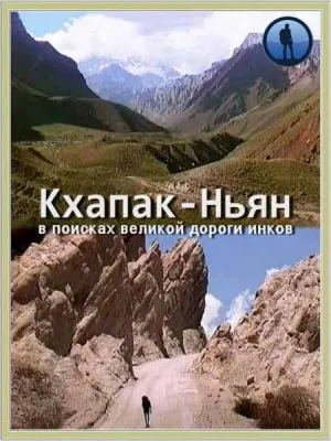 Кхапак-Ньян. В поисках великой дороги инков / Khapak-Nyan (2010) DVB