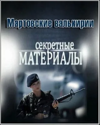Секретные материалы 6. Мартовские валькирии (7.03.2012) SATRip