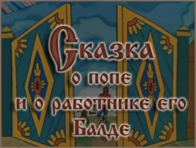 Расшифровка сказки о попе и работнике его Балде