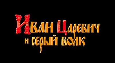 Расшифровка сказки Иван царевич и серый волк