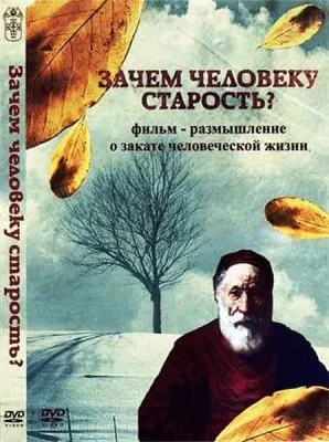 Зачем человеку старость? (2010) DVDRip