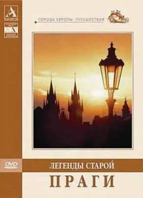 Легенды старой Праги (2009) DVDRip